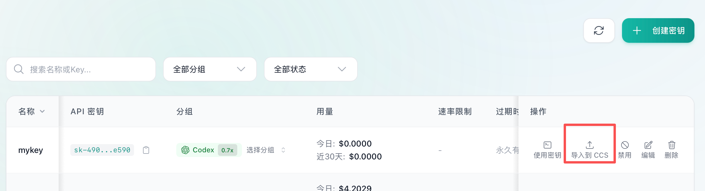 打开创建的API密钥